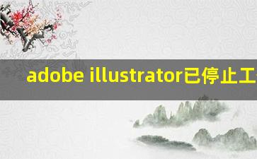 adobe illustrator已停止工作